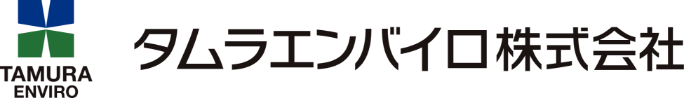 タムラエンバイロ株式会社
