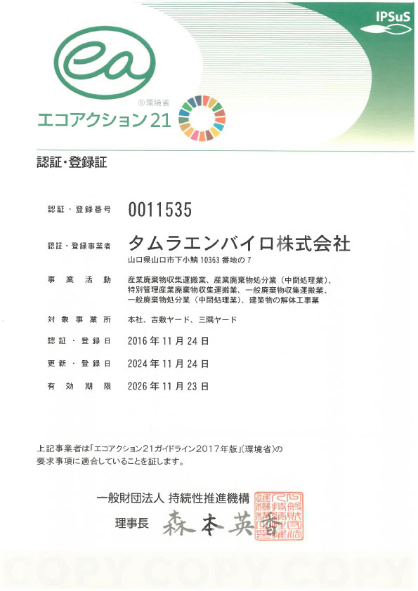 エコアクション21認証・登録証