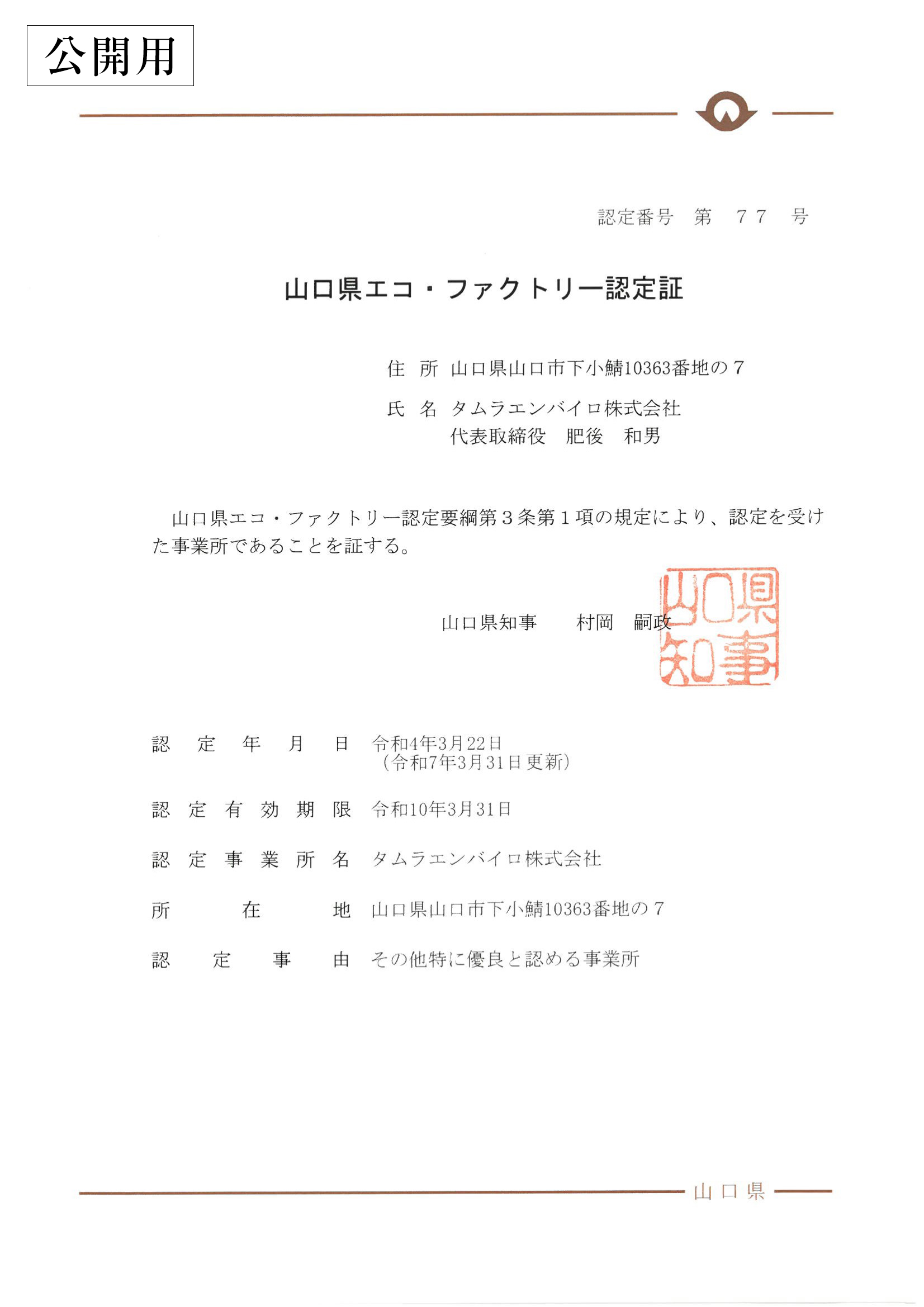 エコ・ファクトリー認定証